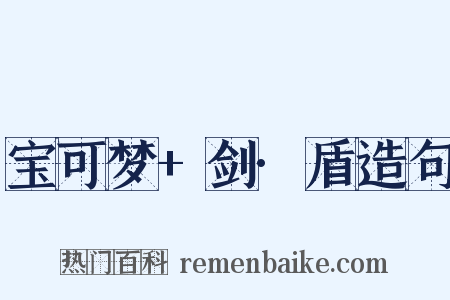 宝可梦+剑·盾造句是什么意思的图片